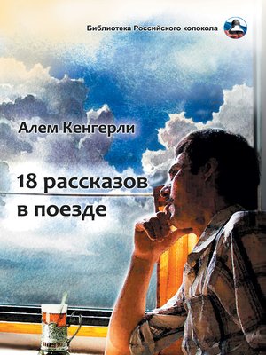 cover image of 18 рассказов в поезде